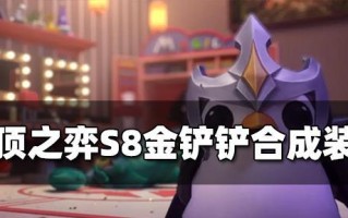 云顶之弈s8吉祥物纹章合成方法是什么？合成过程中需要注意哪些问题？