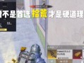 绝地求生中如何提高出金概率？有哪些技巧可以尝试？