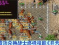 热血传奇游戏如何玩好扛刀？扛刀有哪些技巧？