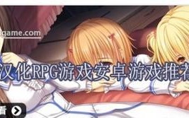 RPG游戏在安卓平台有哪些好玩的手游？