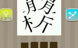 疯狂猜成语死生是什么成语？死和生还有门的答案详解是什么？
