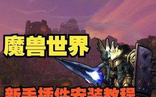 魔兽世界fasterlooting怎么使用？插件的安装和设置方法是什么？