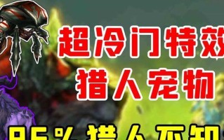 《野蛮人大作战》游戏冷门宠物攻略第二弹（发掘更多隐藏的强力伙伴）