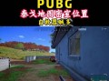 绝地求生芯片复活队友方法是什么？