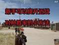 绝地求生中如何正确攻击队友？
