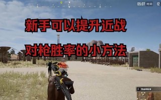 绝地求生中如何正确攻击队友？