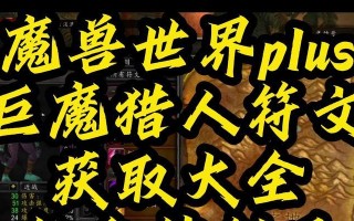 神射手符文在魔兽世界中如何获取？