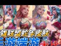 购买皮肤与英雄联盟本体的区别是什么？为什么玩家更倾向于购买皮肤？