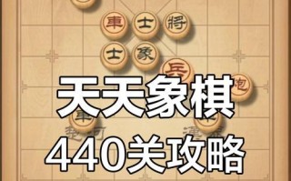 天天象棋202期残局破解方法详解（以游戏为主）