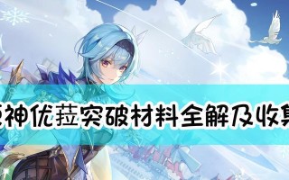 原神落霞弓获取途径是什么？突破材料有哪些？