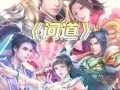 问道上古进入上层的方法是什么？