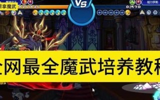 洛克王国中魔武特效如何获得？需要满足哪些条件？