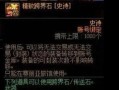 dnf85ss跨界石可以跨界哪些装备？
