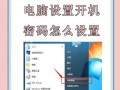 电脑开机密码怎么设置才不会被熊孩子破解？