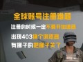 绝地求生为何需要重新注册？解决方法是什么？