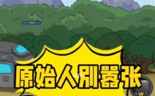 原始人别嚣张怎么玩新手攻略介绍？游戏入门技巧有哪些？