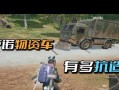 绝地求生中车子的操作技巧有哪些？如何在游戏中更好地控制车辆？