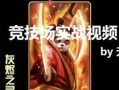 《刀塔传奇》灰烬之灵升星与技能全解析（打造最强卡牌英雄）