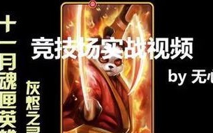 《刀塔传奇》灰烬之灵升星与技能全解析（打造最强卡牌英雄）