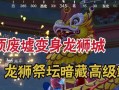 《和平精英》游戏四神兽祭坛位置及进入方法详解（探索四神兽祭坛）