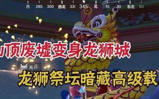 《和平精英》游戏四神兽祭坛位置及进入方法详解（探索四神兽祭坛）