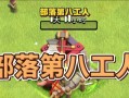 部落冲突中如何卡八工人？卡八工人的具体操作步骤是什么？