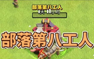 部落冲突中如何卡八工人？卡八工人的具体操作步骤是什么？