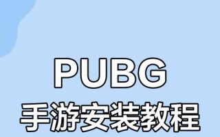 手机上如何玩绝地求生？绝地求生手机版下载方法是什么？