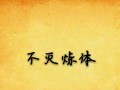 《武义九州炼体攻略指南》（探索江湖）