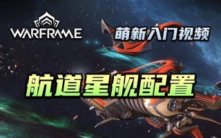 星际战甲怎么上舰船啊？需要满足哪些条件？