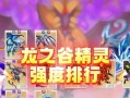 龙之谷精灵技能升级需要什么条件？如何快速提升精灵技能？