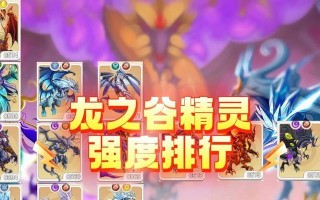 龙之谷精灵技能升级需要什么条件？如何快速提升精灵技能？