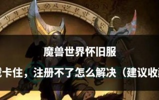 魔兽世界怀旧服下载流程是什么？