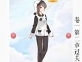 《奇迹暖暖》4-11攻略指南（全面解析4-11关卡）