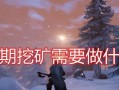 如何开启绝地求生挖矿翻倍活动？活动开启条件是什么？