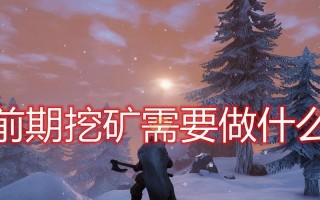 如何开启绝地求生挖矿翻倍活动？活动开启条件是什么？