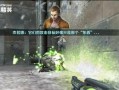 反恐精英大灾变芯片刷取技巧是什么？芯片获取效率如何提升？