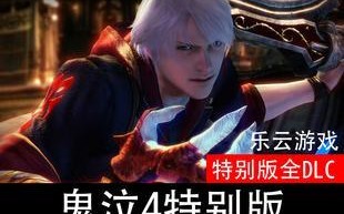 鬼泣4特别版DLC删除教程（以游戏为主）