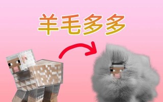 如何在Minecraft中捕捉羊？