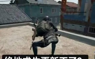绝地求生更新后玩法有何不同？如何适应新版本？