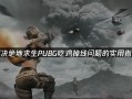 高帧率掉线问题如何解决？绝地求生掉线问题的解决方法是什么？