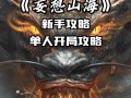 玩转《妄想山海》开局攻略（新手必看）