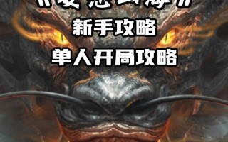 玩转《妄想山海》开局攻略（新手必看）