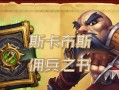 《炉石传说佣兵模式攻略》（打造最强佣兵团）