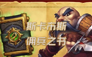 《炉石传说佣兵模式攻略》（打造最强佣兵团）