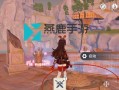 《原神》游戏柱子解锁指南（探寻神秘大陆）