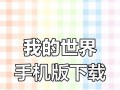 我的世界解码下载方法是什么？解码工具如何使用？