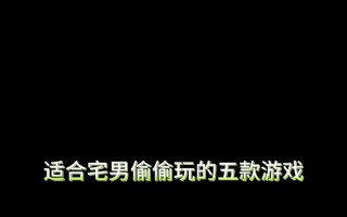 宅家游戏推荐有哪些？哪些手游最适合在家玩？
