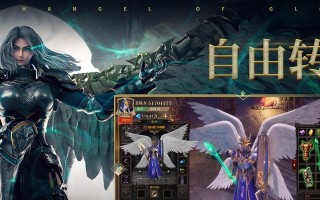 荣耀大天使法师转职建议（魔法师转职选项分析及技能评估）