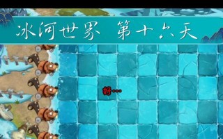《植物大战僵尸2》冰河世界第16天通关攻略（冰冻僵尸防不胜防）